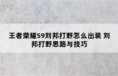 王者荣耀S9刘邦打野怎么出装 刘邦打野思路与技巧